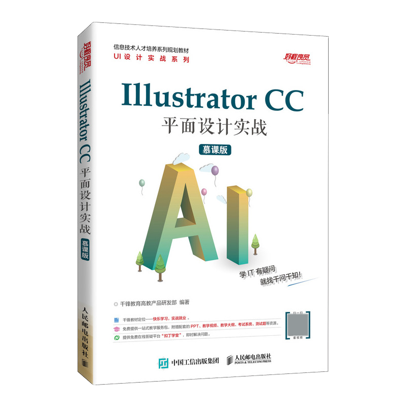 Illustrator  CC 平面设计实战（慕课版）