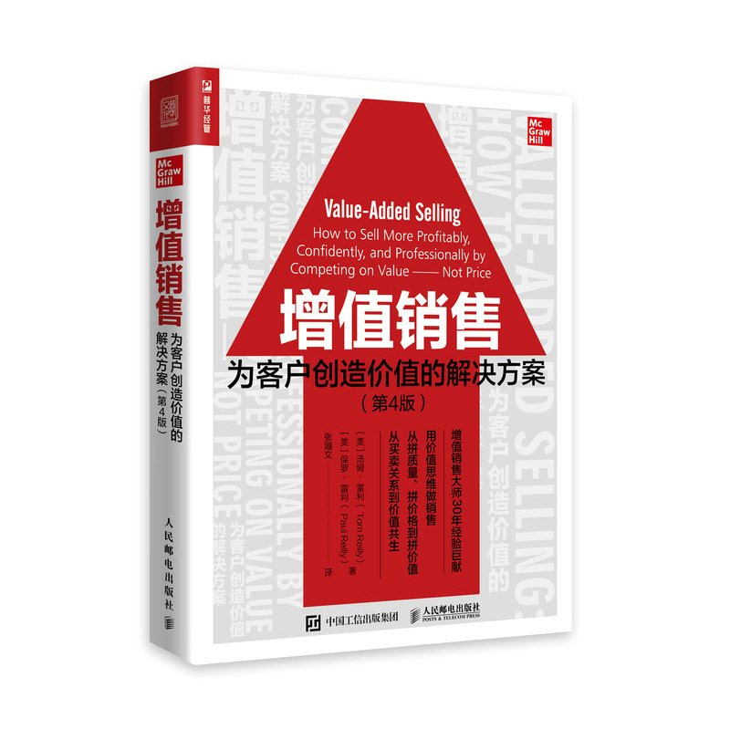增值销售:为客户创造价值的解决方案(第4版)