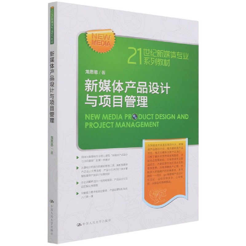 新媒体产品设计与项目管理（21世纪新媒体专业系列教材）