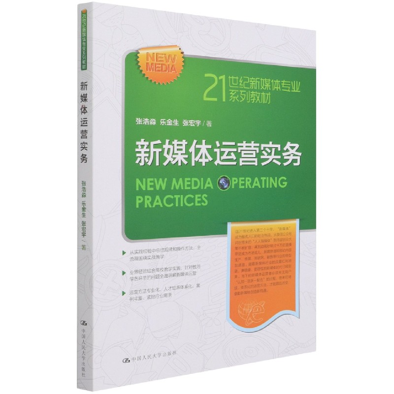 新媒体运营实务（21世纪新媒体专业系列教材）