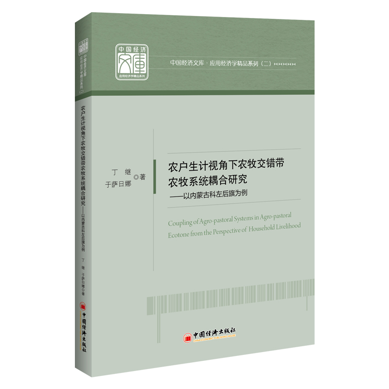 农户生计视角下农牧交错带农牧系统耦合研究——以内蒙古科左后旗为例