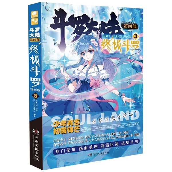 斗罗大陆(第4部3终极斗罗漫画版)