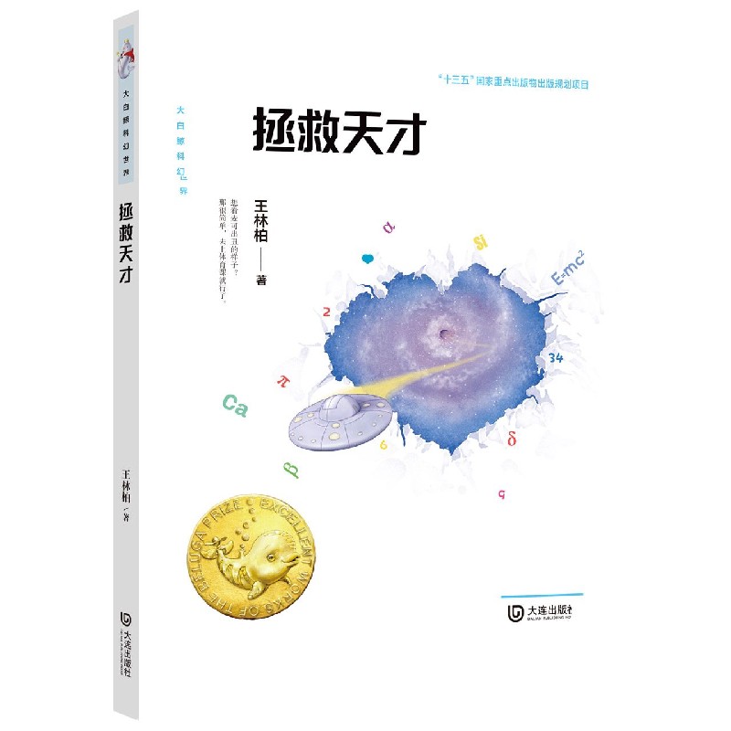 拯救天才/大白鲸科幻世界