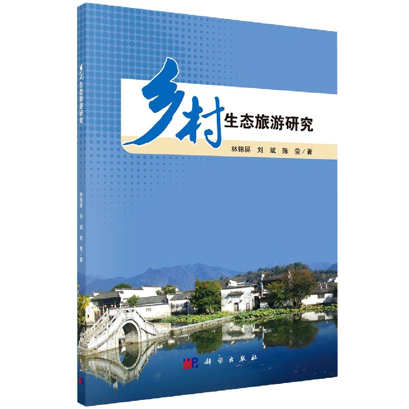 乡村生态旅游研究