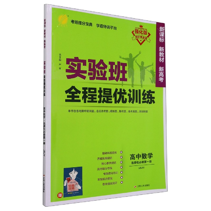 高中数学（选择性必修第1册JSJY强化版）/实验班全程提优训练