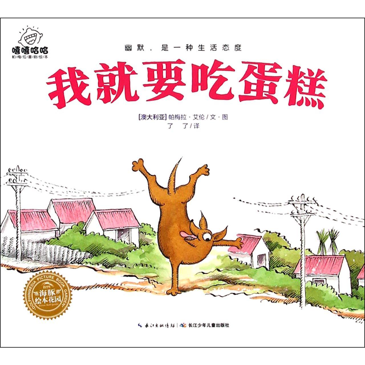 我就要吃蛋糕/嘻嘻哈哈帕梅拉喜剧绘本/海豚绘本花园