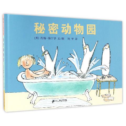 秘密动物园（精）