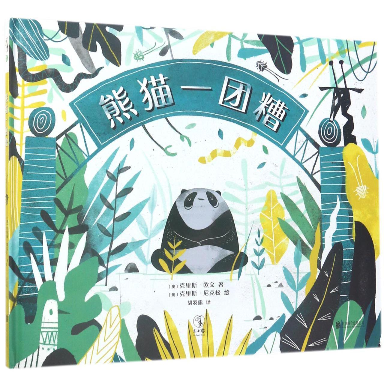 熊猫一团糟（精）