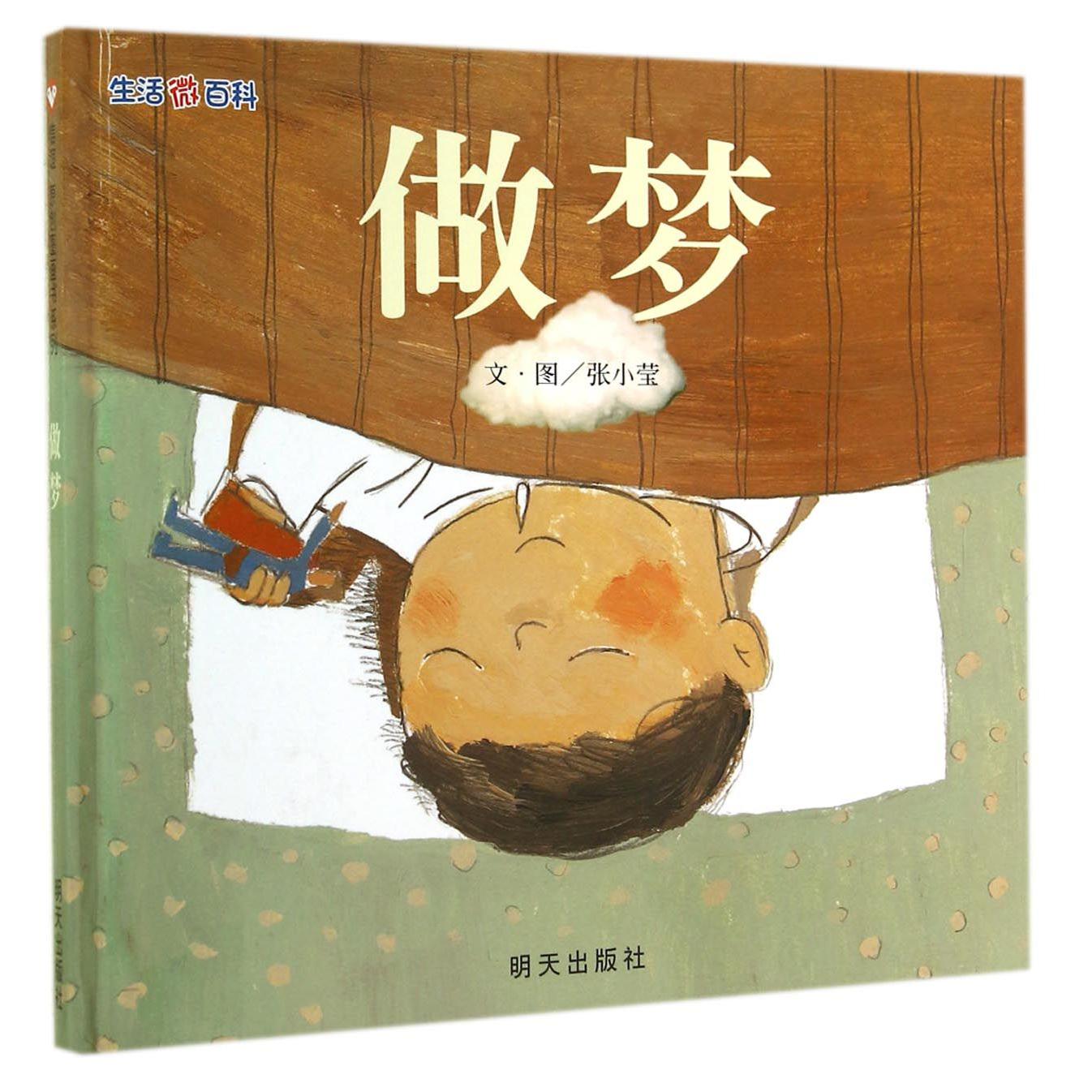 做梦（精）/生活微百科