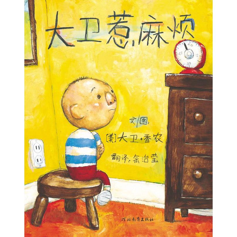 大卫惹麻烦（精）