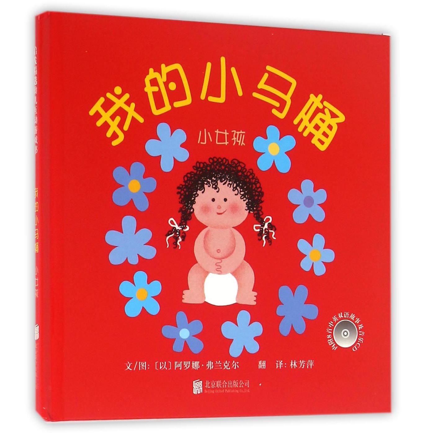 我的小马桶（附光盘小女孩）（精）