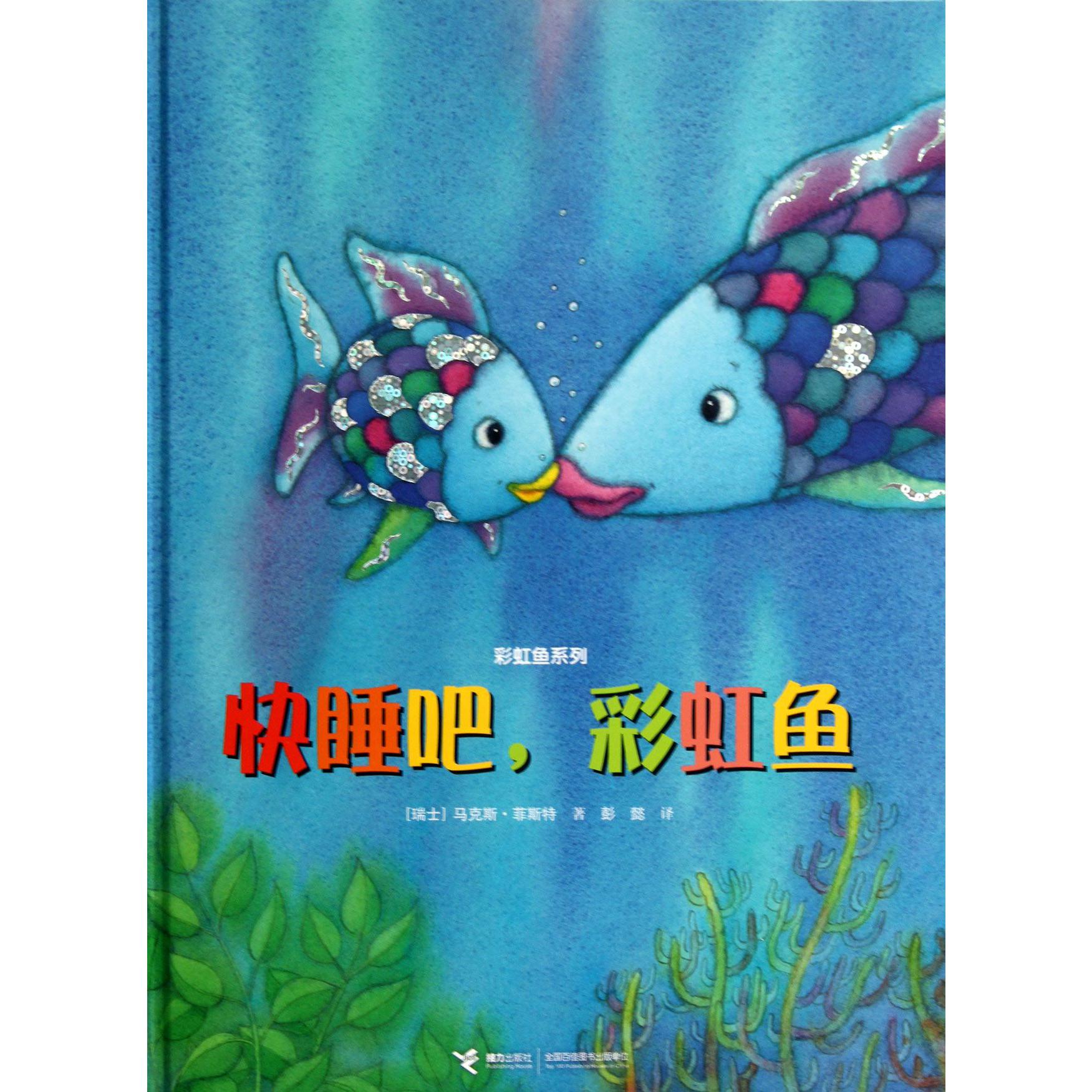 快睡吧彩虹鱼（精）/彩虹鱼系列