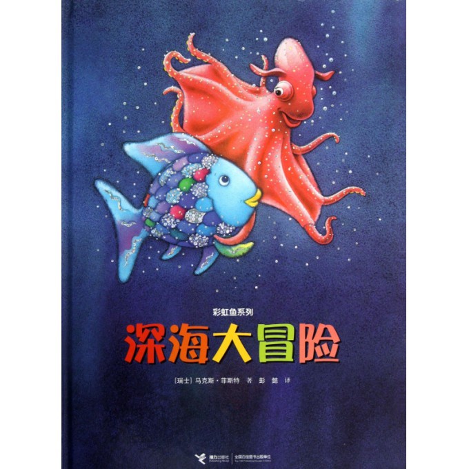 深海大冒险（精）/彩虹鱼系列
