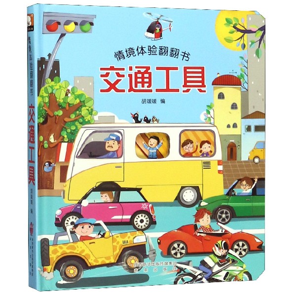 交通工具（精）/情境体验翻翻书