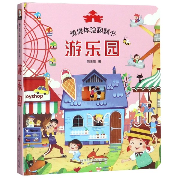 游乐园（精）/情景体验翻翻书