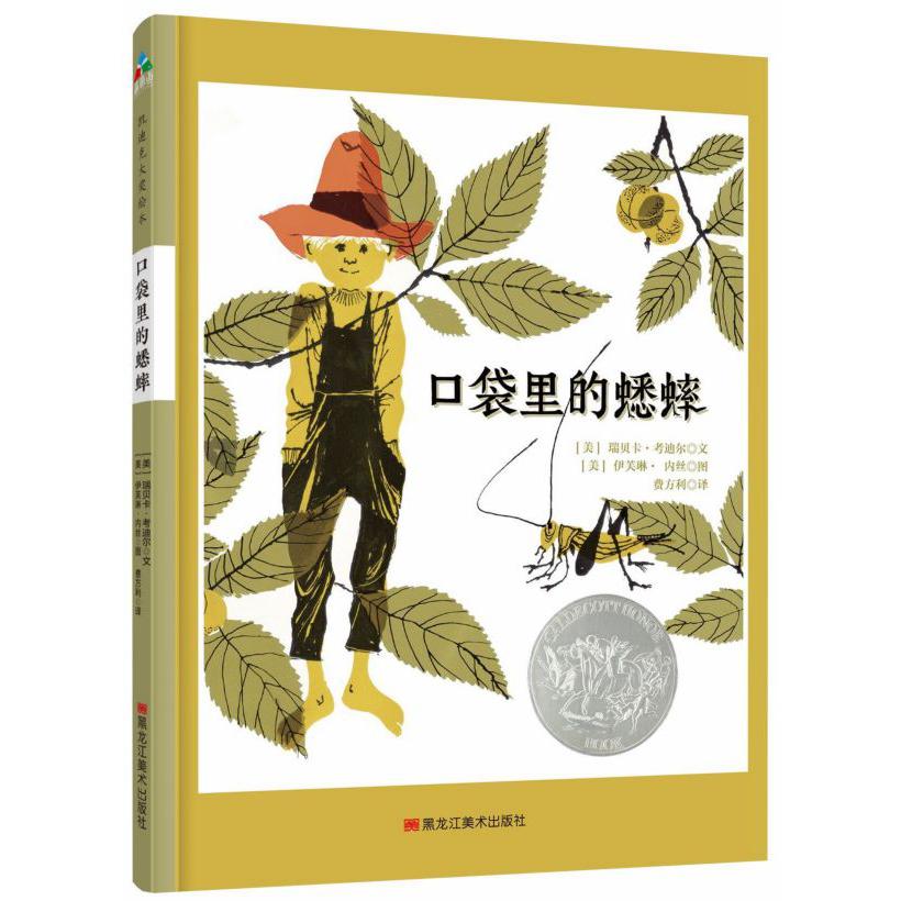 口袋里的蟋蟀（精）