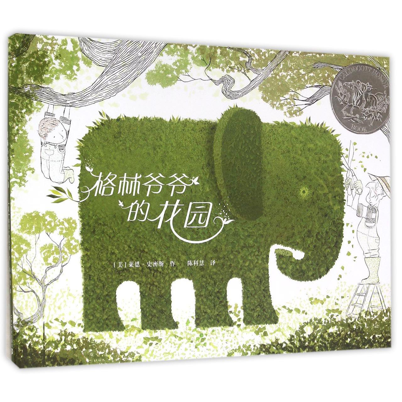 格林爷爷的花园（精）