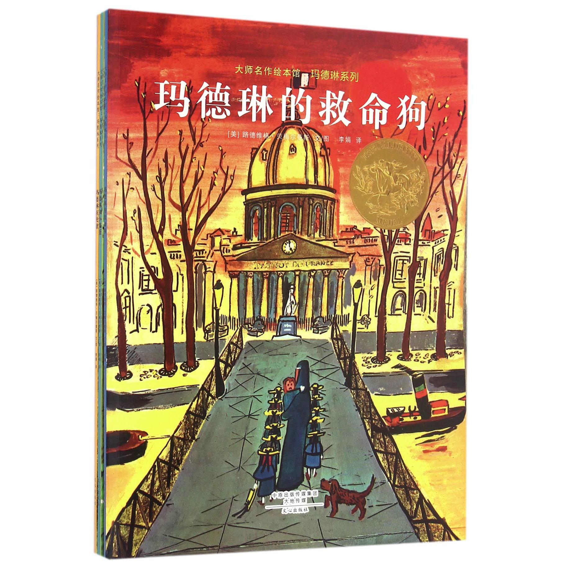 玛德琳系列（共4册）/大师名作绘本馆