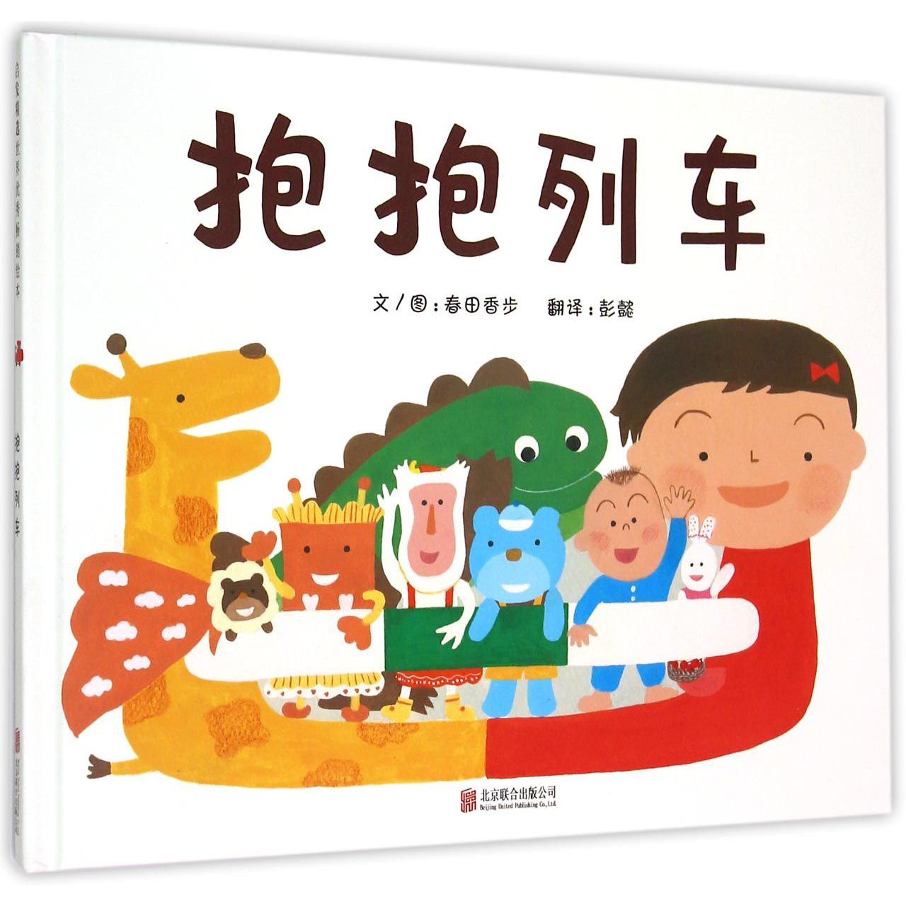 抱抱列车（精）