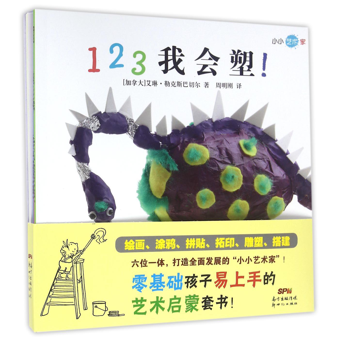小小艺术家（共6册）
