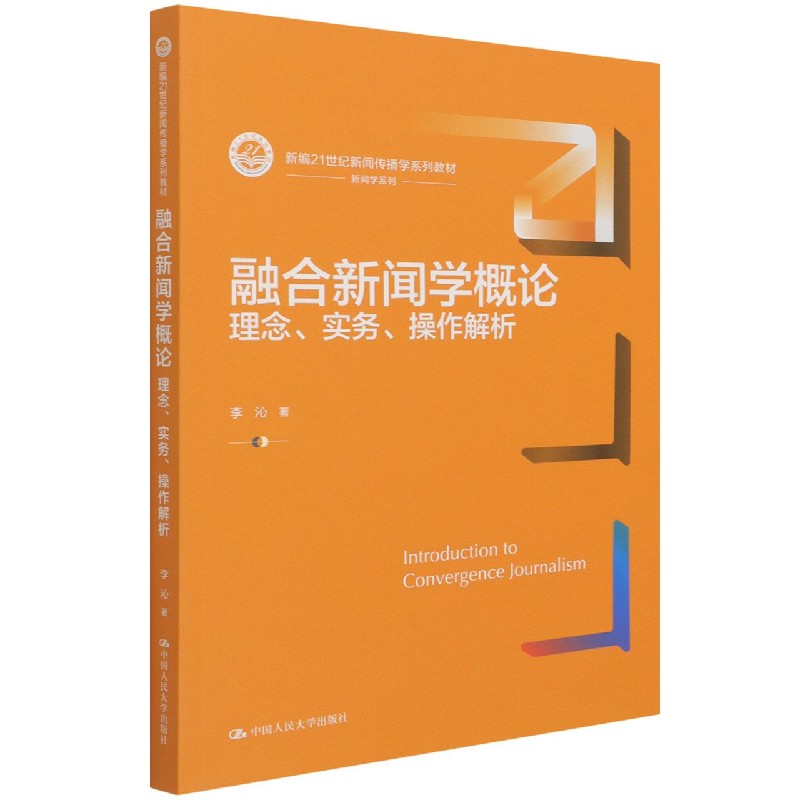 融合新闻学概论（理念实务操作解析新编21世纪新闻传播学系列教材）/新闻学系列