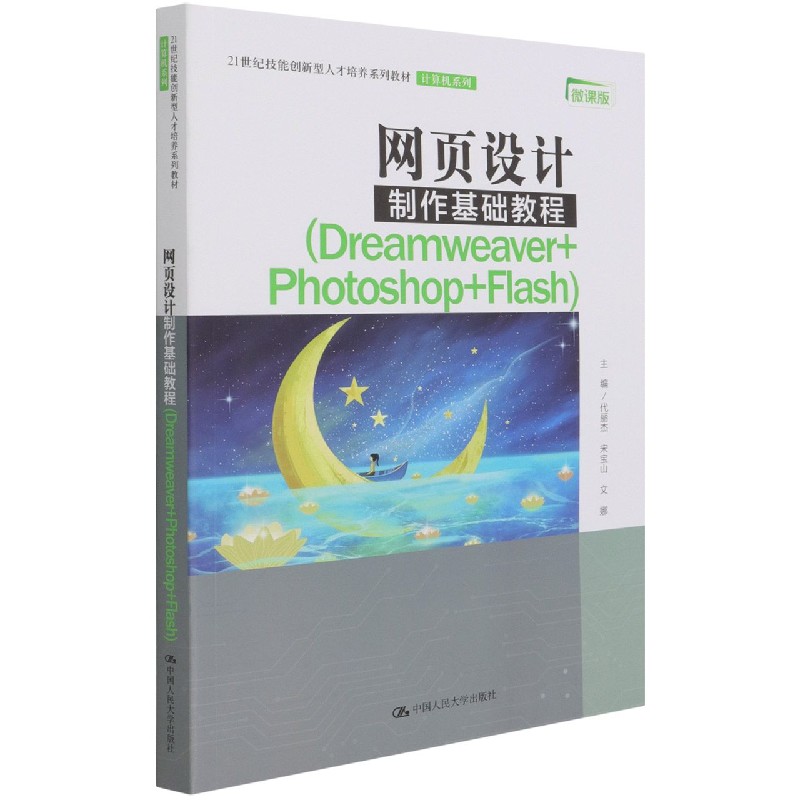 网页设计制作基础教程（Dreamweaver+Photoshop+Flash微课版21世纪技能创新型人才培养系