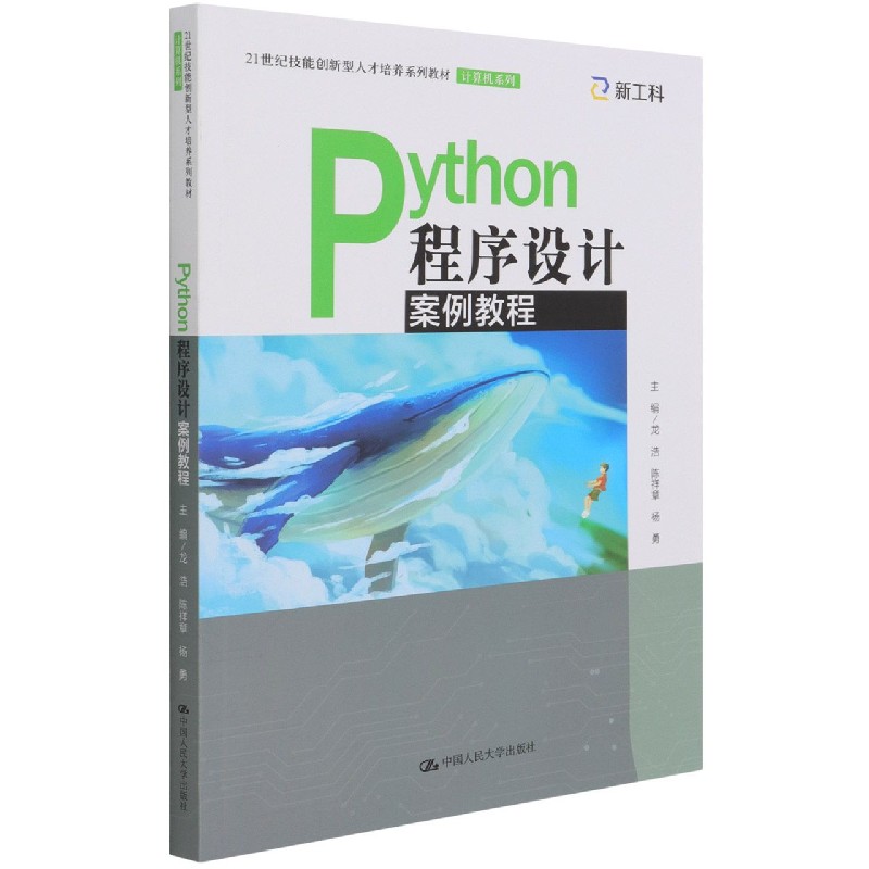 Python程序设计案例教程（21世纪技能创新型人才培养系列教材）/计算机系列