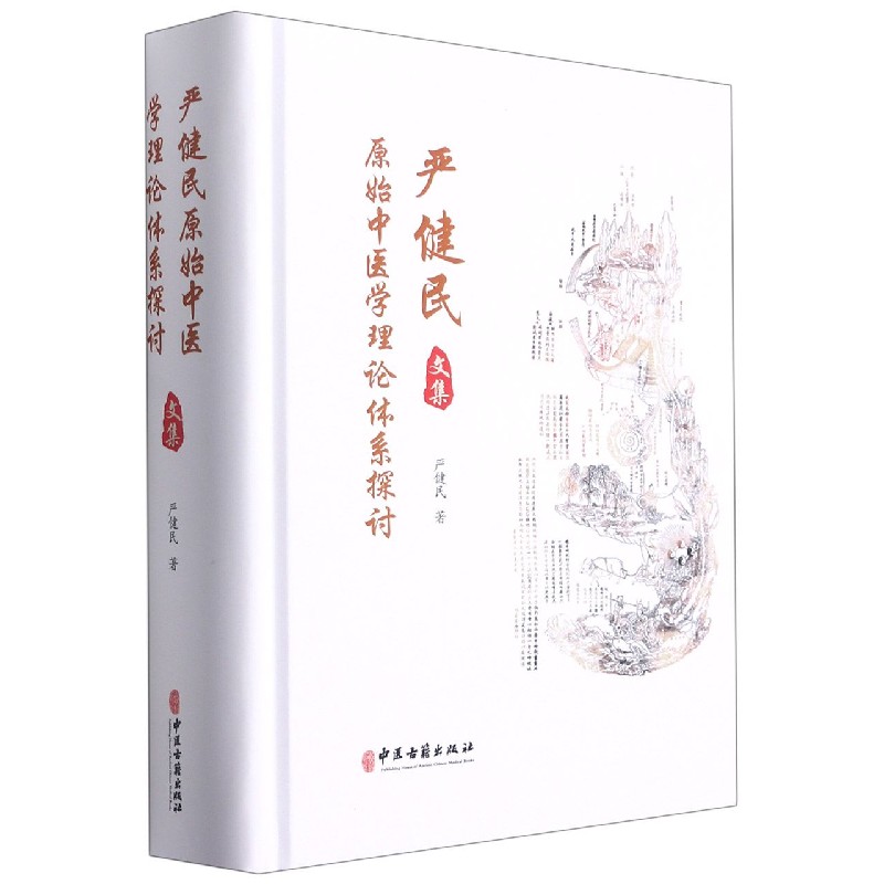 严健民原始中医学理论体系探讨文集（精）
