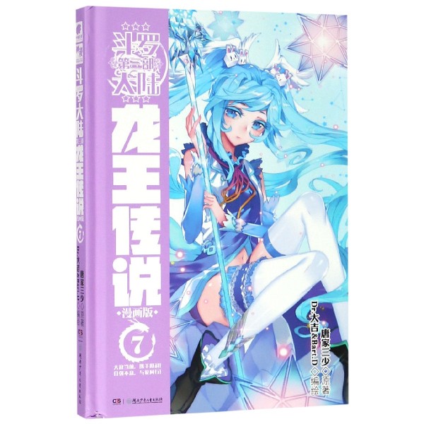 斗罗大陆(第3部龙王传说漫画版7)(精)