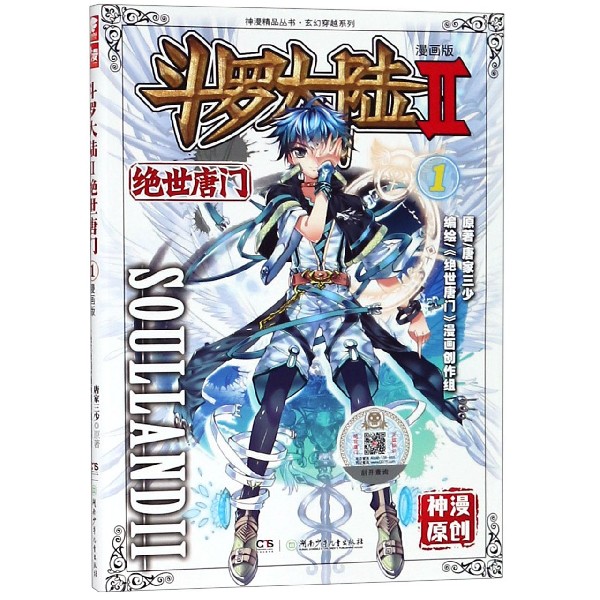 斗罗大陆(漫画版Ⅱ绝世唐门1)/玄幻穿越系列/神漫精品丛书