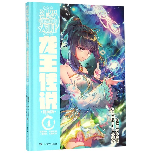 斗罗大陆(第3部龙王传说漫画版4)(精)