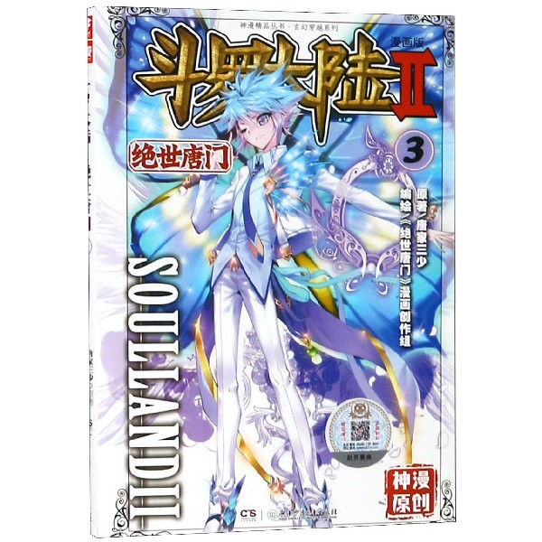 斗罗大陆(漫画版Ⅱ绝世唐门3)/玄幻穿越系列/神漫精品丛书