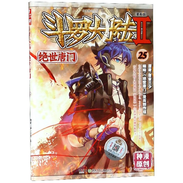 斗罗大陆(Ⅱ绝世唐门漫画版25)/神漫精品丛书