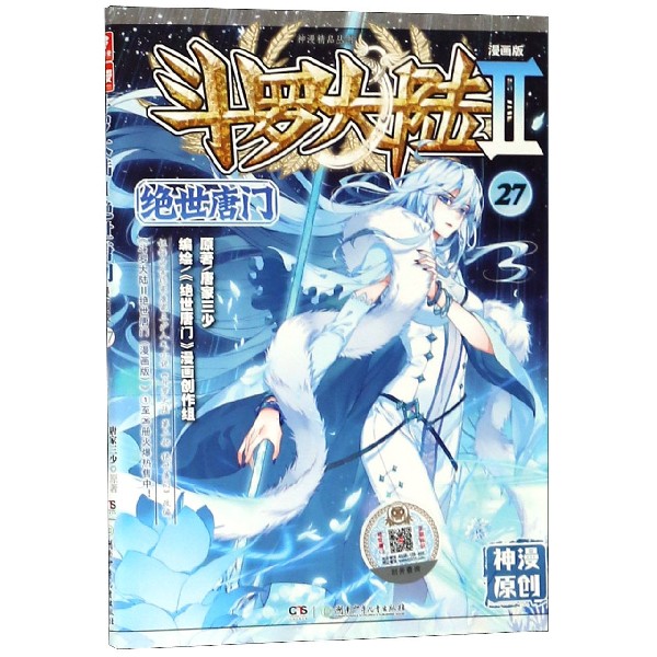 斗罗大陆(Ⅱ绝世唐门漫画版27)/神漫精品丛书