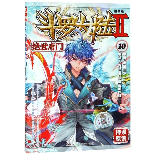 斗罗大陆(Ⅱ绝世唐门漫画版10)/神漫精品丛书
