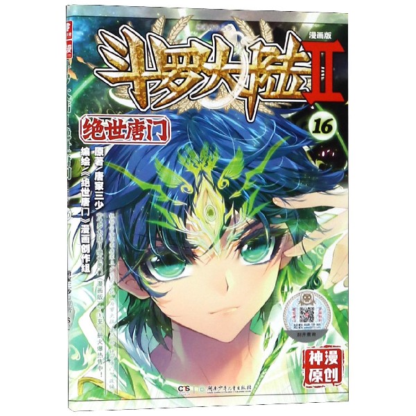 斗罗大陆(Ⅱ绝世唐门漫画版16)/神漫精品丛书
