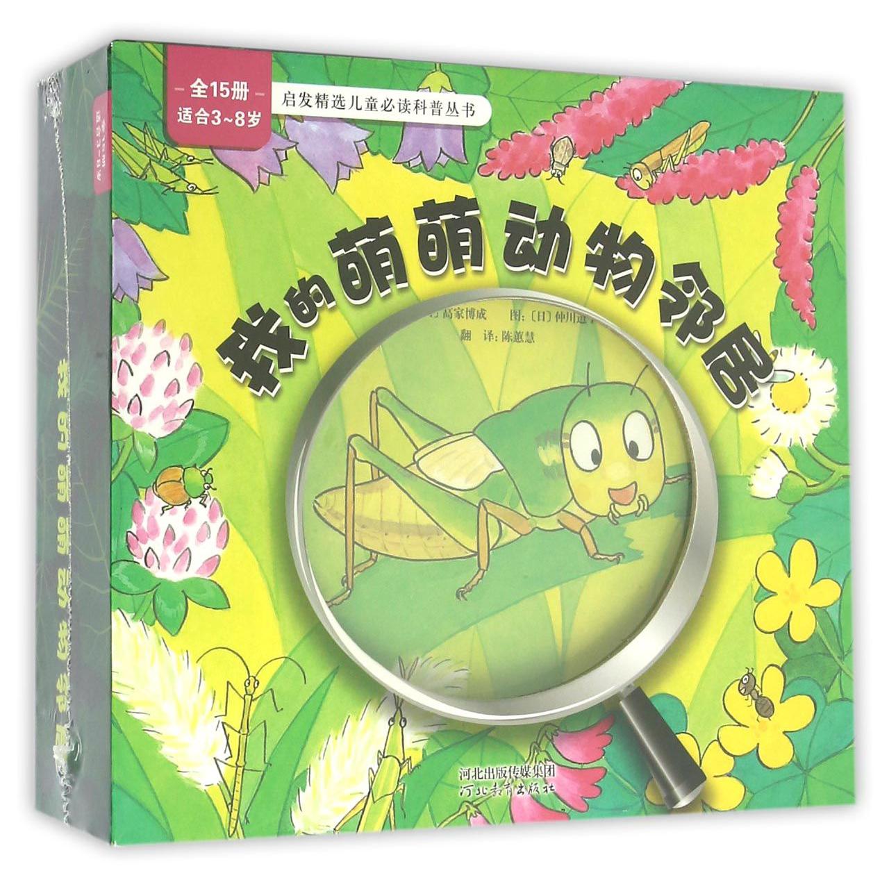 我的萌萌动物邻居(适合3-8岁共15册)(精)/启发精选儿童必读科普丛书