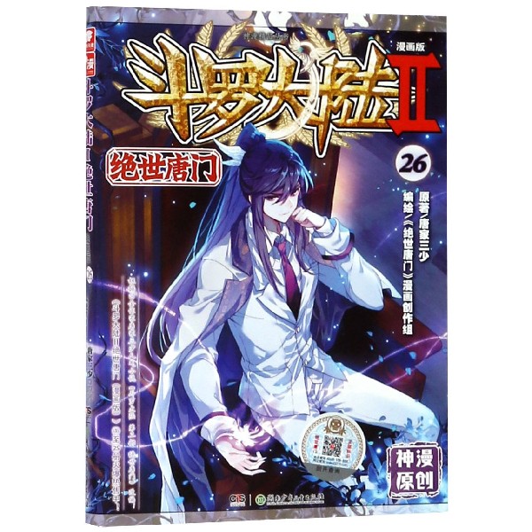 斗罗大陆(Ⅱ绝世唐门漫画版26)/神漫精品丛书
