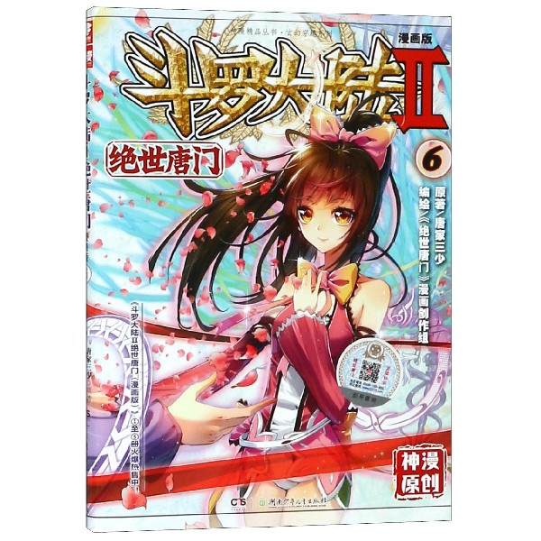 斗罗大陆(漫画版Ⅱ绝世唐门6)/玄幻穿越系列/神漫精品丛书