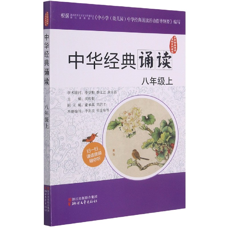 中华经典诵读（8上）/中华经典诵读活动系列读本