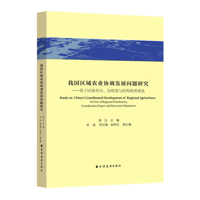 我国区域农业协调发展问题研究:基于区域布局、协调度与结构调整视角