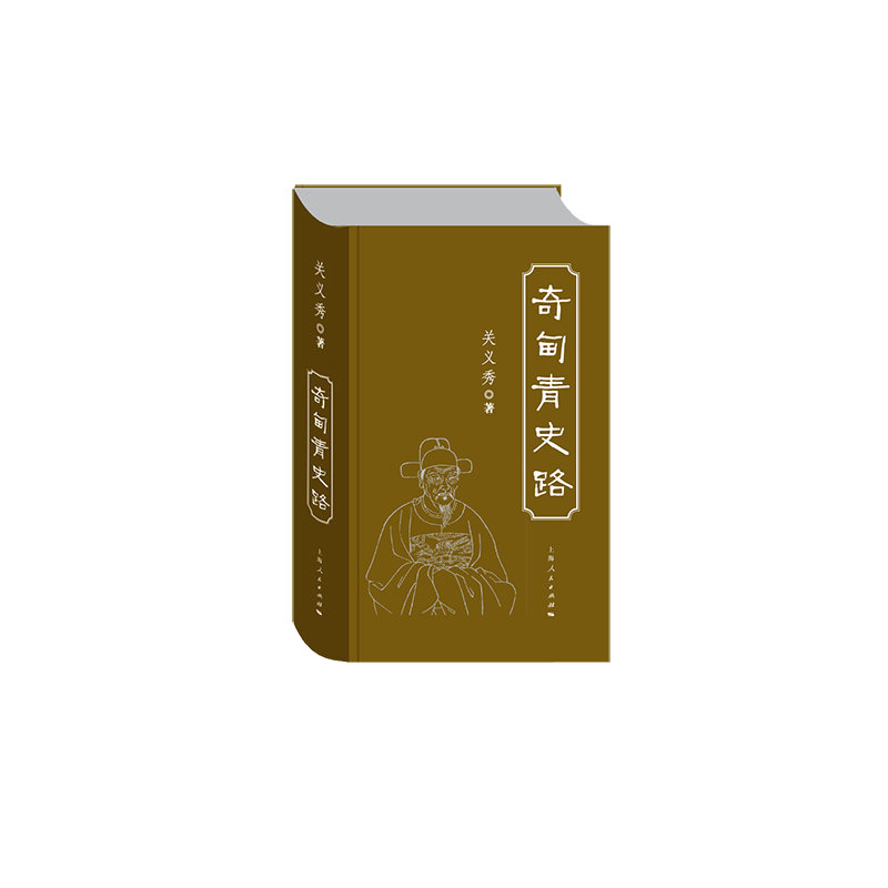 奇甸青史路