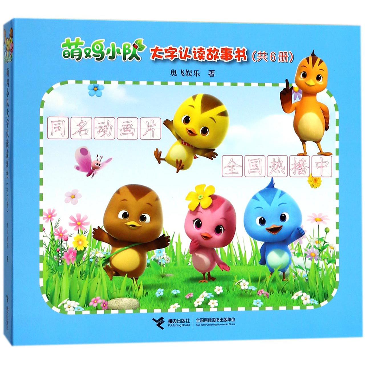 萌鸡小队大字认读故事书(共6册)