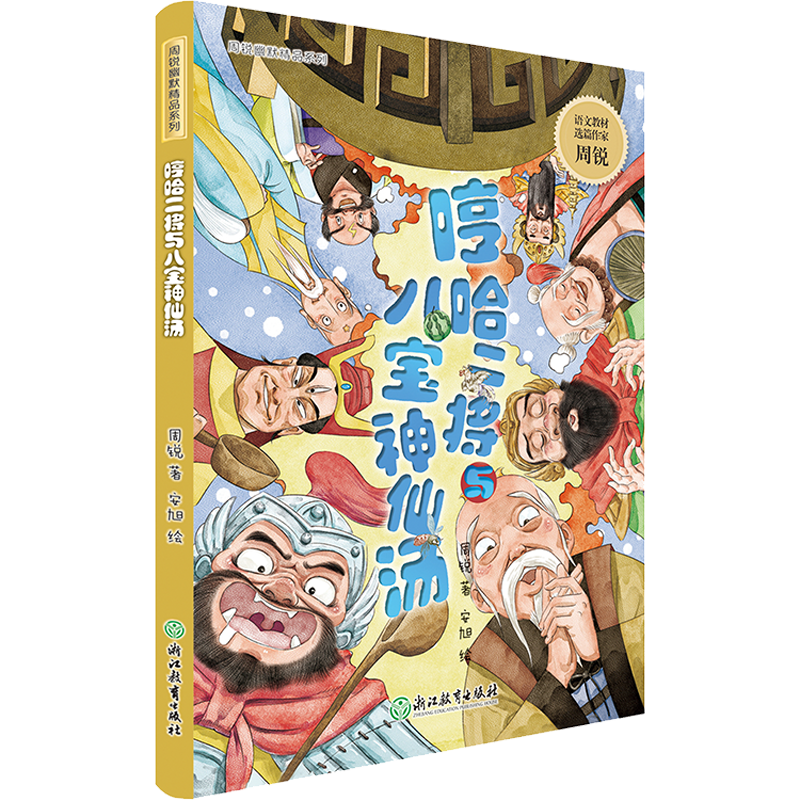 哼哈二将与八宝神仙汤/周锐幽默精品系列