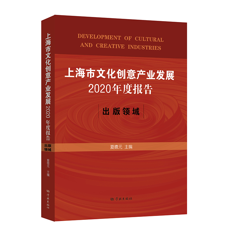 上海市文化创意产业发展2020年度报告：出版领域