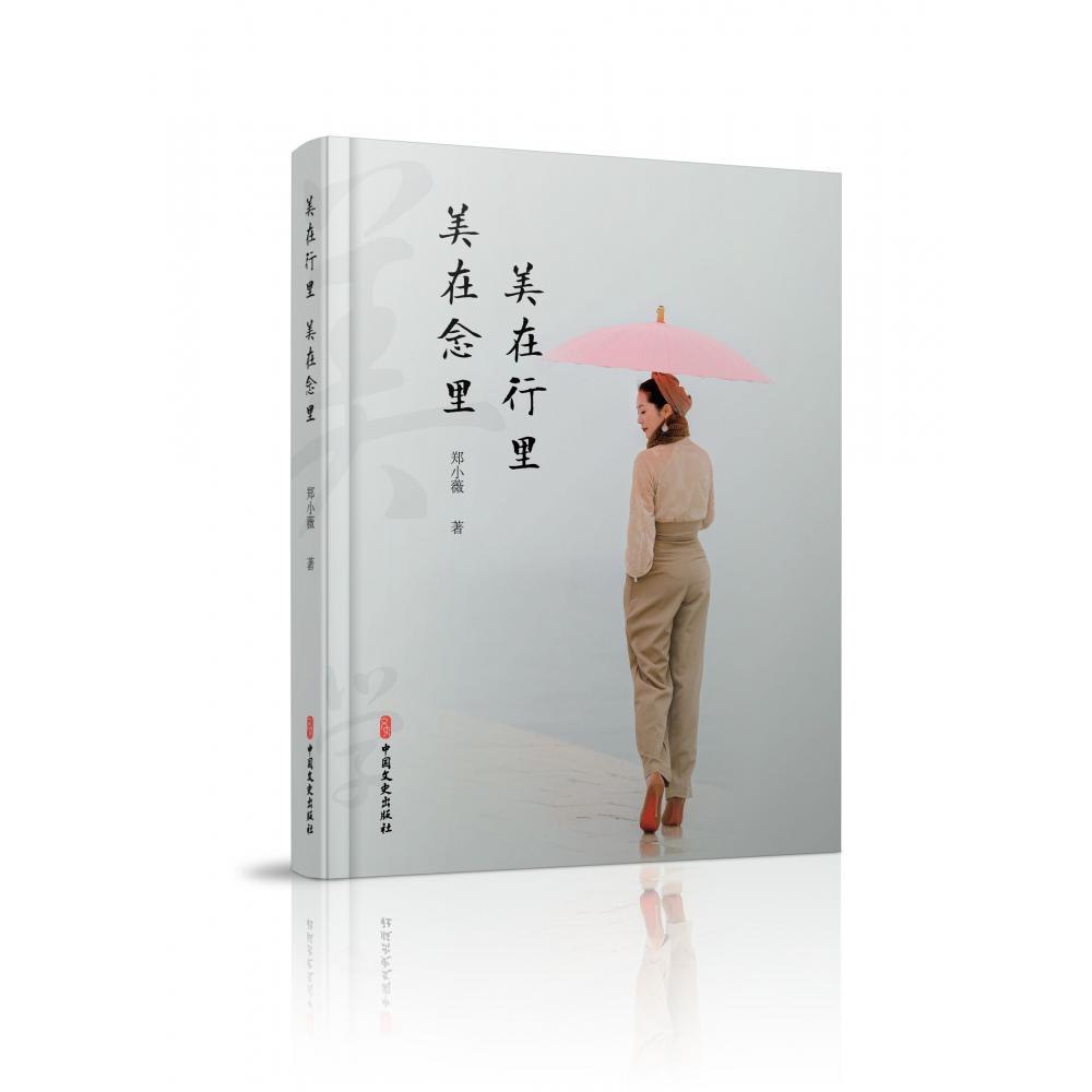 美在行里 美在念里
