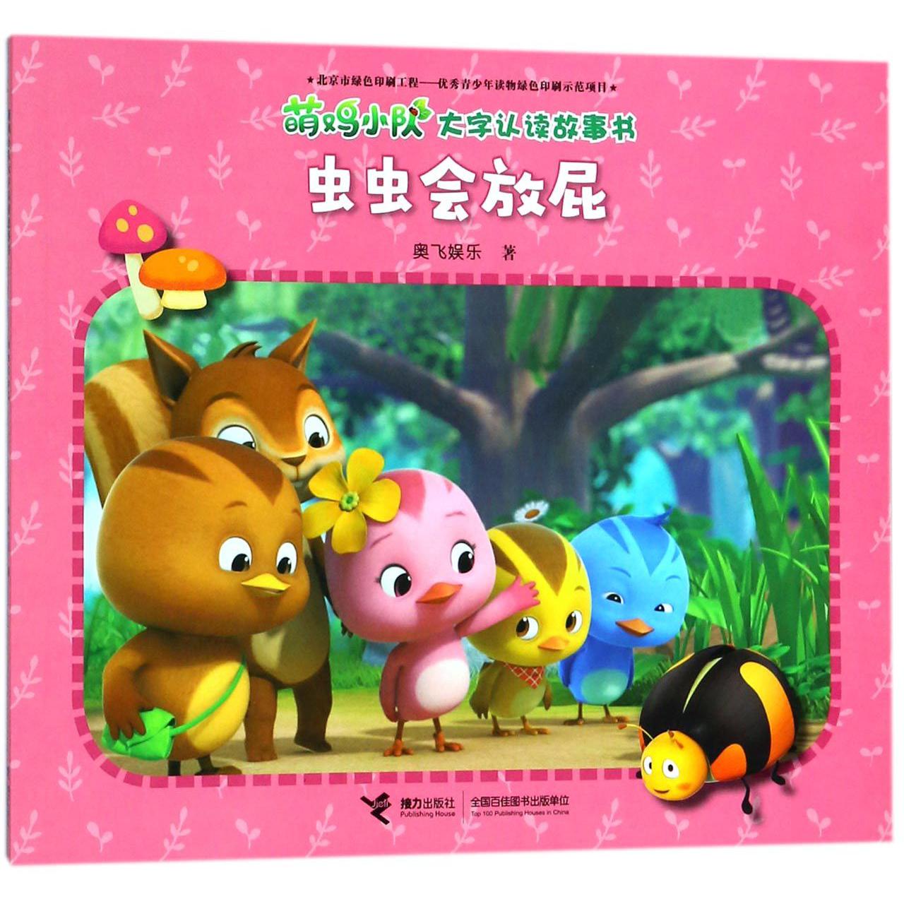 虫虫会放屁/萌鸡小队大字认读故事书
