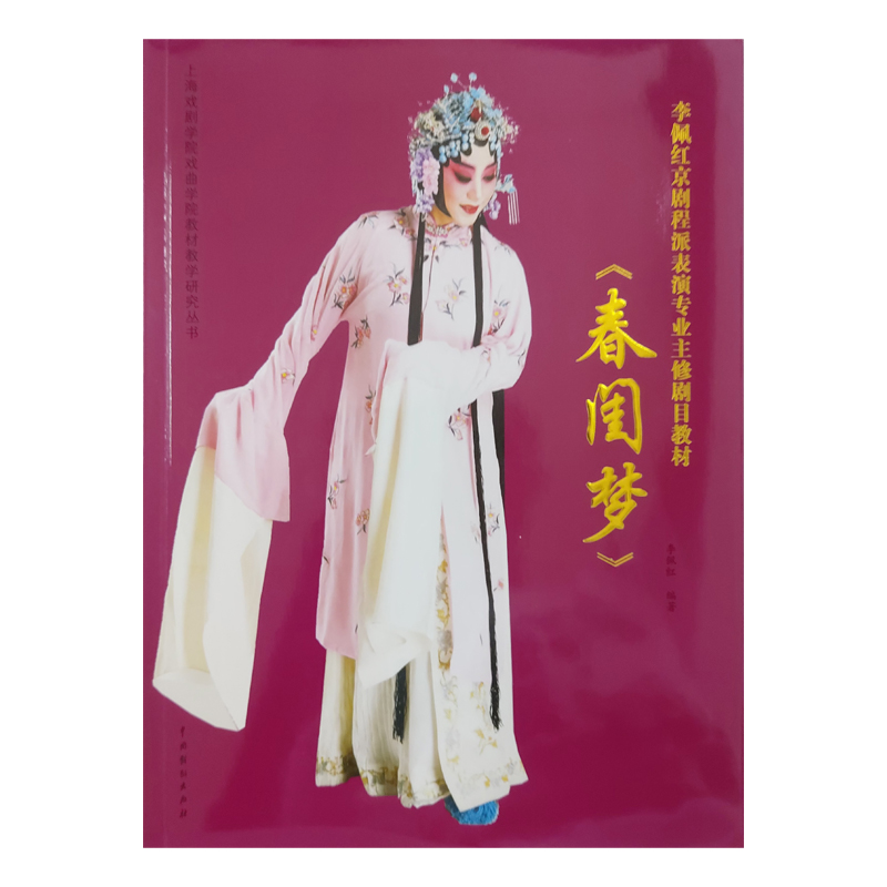 李佩红京剧程派表演专业主修剧目教材春闺梦/上海戏剧性学院戏曲学院教材教学研究丛书