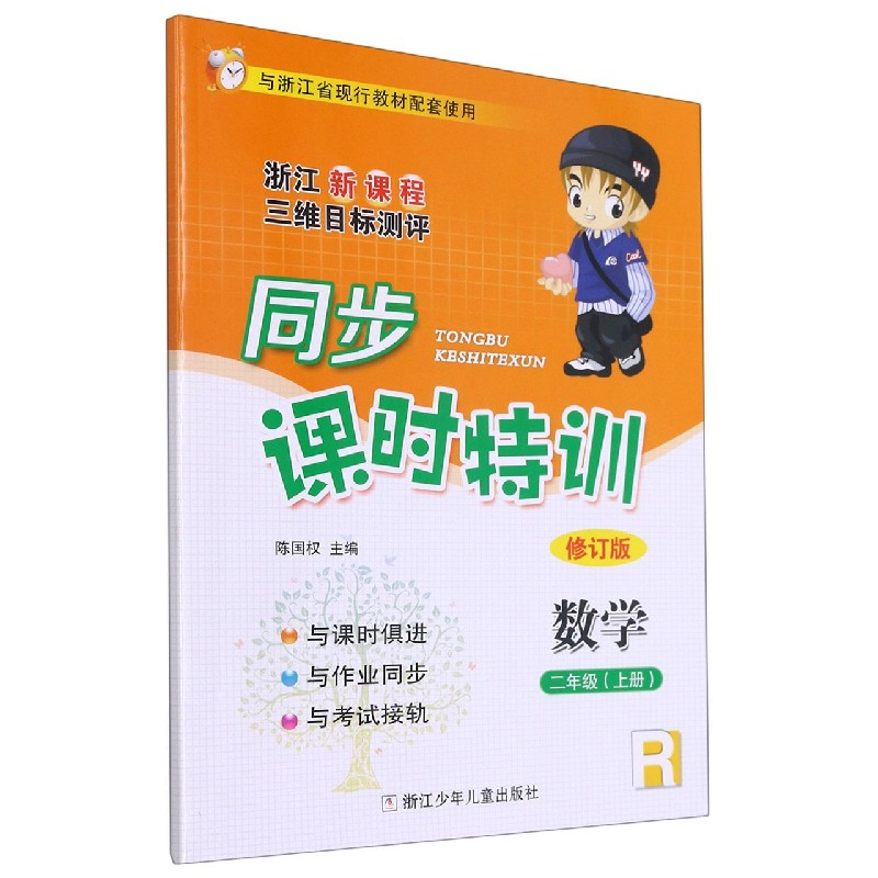 数学（2上R修订版浙江新课程三维目标测评与浙江省现行教材配套使用）/同步课时特训