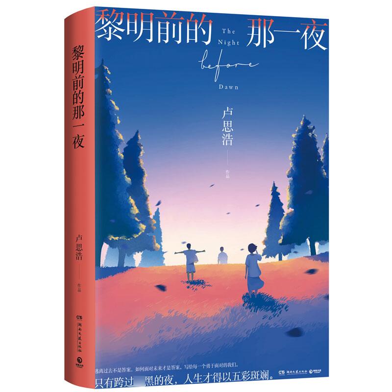 黎明前的那一夜 寄语签章版